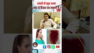 खांसी में खून आना कैंसर का लक्षण? ऐसा किस कारण से हो सकता है। #cancer #cancertreatment #oncologist