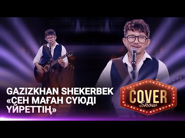 Gazizkhan Shekerbek — «Сен маған сүюді үйреттің» / COVER SHOW 4 / КАВЕР ШОУ 4