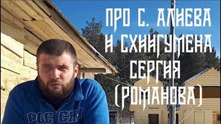 Про Сергия Алиева и схииг. Сергия (Романова)