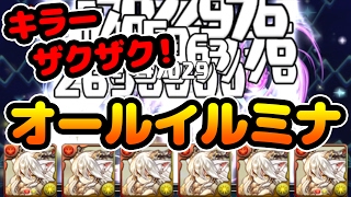 【超豪華】オールイルミナパでキラーがやばい！【パズドラ】