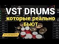 VST БАРАБАНЫ, которые реально БЬЮТ