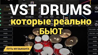 VST БАРАБАНЫ, которые реально БЬЮТ screenshot 1