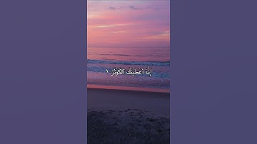 سورة الكوثر القارئ عبدالرحمن مسعد #quran #استغفر_الله #القرآن #القرآن_الكريم #راحة_نفسية