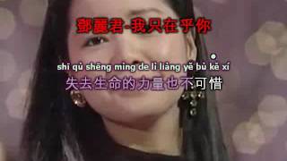 鄧麗君-我只在乎你 (Lyrics sing along with Pinyin & english translation) chords