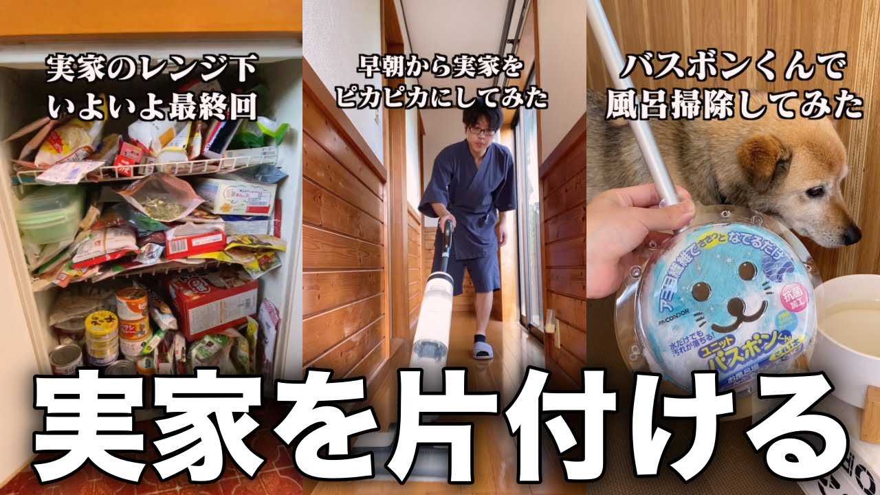実家の片付け】断捨離×掃除ショートまとめ - YouTube