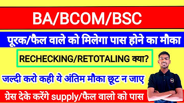BA/BCOM/BSC RECHECKING, SUPPLY जाने Details में ||BA/BCOM/BSC फैल वाले होंगे अब पास ||#ba#bcom#bsc