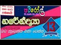 නරේන්ද්‍රයා 13 | පැයක් පුරා බඩ පැලෙන්න හීනා වෙන්න | HIRU PATI ROLL COLLECTION | NARENDRAYA PART 13