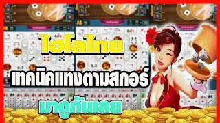 เกมไฮโลไทย เกมไฮโลkingmaker ไฮโลไทย ไฮโลพื้นบ้าน screenshot 2