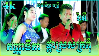 ផ្កាស្រស់ក្រពុំ កញ្ញាធីតា & រ៉ាឌី || ពីរោះណាស់  សុផានិត្តា តន្រ្តី ខេត្តកំពង់ស្ពឺ