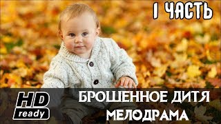 Новая Русская Мелодрама - Брошенное Дитя 2017