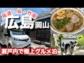 広島・岡山【駅車中泊】呉市/広島焼き/竹原市/尾道ラーメン/50代女2人とワンコの「レトロ観光＆呑み食い三昧」