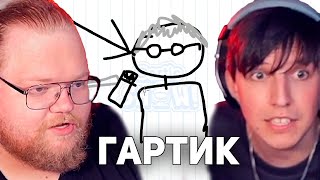 картинка: T2x2 И mazellovvv ВСПОМНИЛИ ПРО ГАРТИК