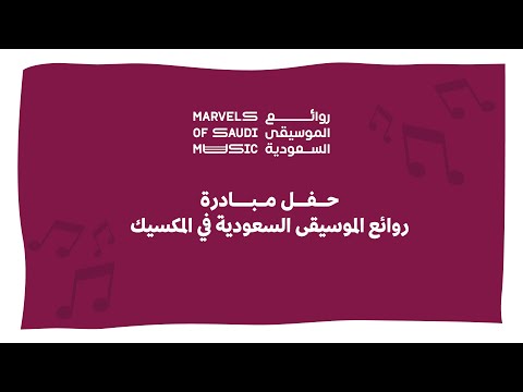 روائع الموسيقى السعودية Marvels Of Saudi Music