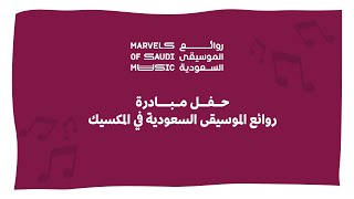 روائع الموسيقى السعودية  | Marvels Of Saudi Music