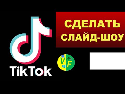 Как сделать слайд шоу в Тик Ток