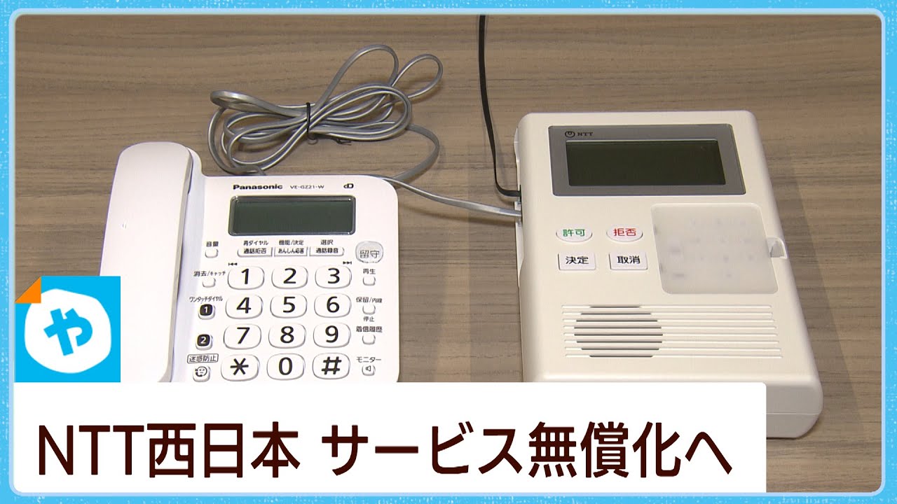 多発！特殊詐欺】高齢者世帯など防止サービス無償化へ NTT西日本 - YouTube