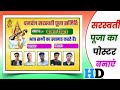 Saraswati Puja Ka Banner Kaise Banaen | Saraswati Puja Poster Kaise Banaen | Saraswati Puja Banner