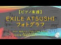 【楽譜】フォトグラフ feat.東京スカパラダイスオーケストラ ホーンセクション / EXILE ATSUSHI - 2023夏の高校野球応援ソング