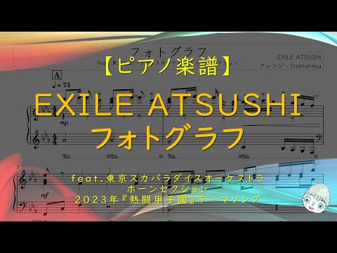 フォトグラフ (2023夏の高校野球応援ソング) - EXILE ATSUSHI
