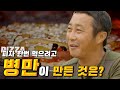 [ENG SUB]김병만이 피자 만들어 먹으려고 직접 만드는 것은?