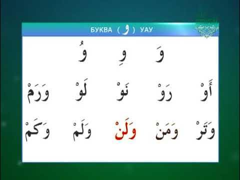 Муаллим сани буквы. Арабский алфавит муалим салим. Арабский алфавит муалиму сани. Муаллим сани буквы. Арабский язык мугаллим сали.