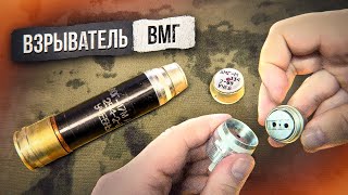 Взрыватель Вмг