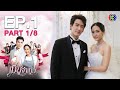 เมียจำเป็น EP.1 ตอนที่ 1/8 | 22-01-64 | Ch3Thailand