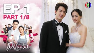 เมียจำเป็น EP.1 ตอนที่ 1/8 | 22-01-64 | Ch3Thailand