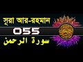 Surah Ar-Rahman with bangla translation - recited by ...