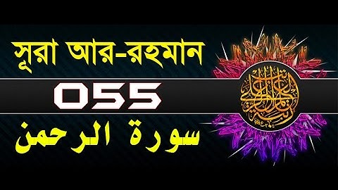 Surah Ar-Rahman with bangla translation - recited by mishari al afasy