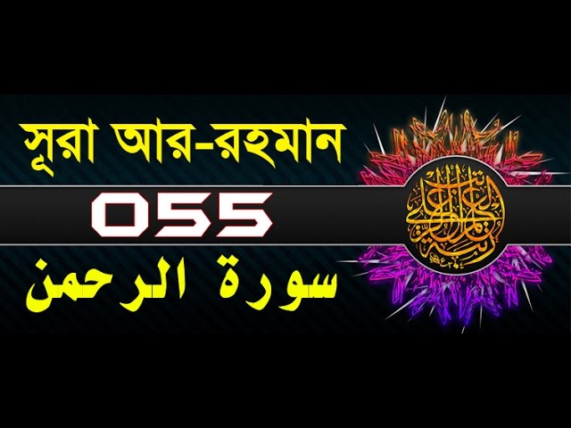 Surah Ar-Rahman with bangla translation - recited by mishari al afasy class=