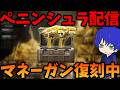【荒野行動】ペニンシュラ。マネーガン復刻してるらしいから回収したい！通常未定#荒野行動