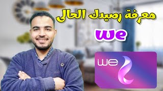 طريقة معرفة رصيد وي 2023| معرفة رصيد we مجانا