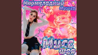 Мармеладный Мишка - Мисс Фея
