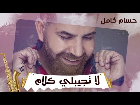 حسام كامل لا تجيبلي كلام حصريا 2019