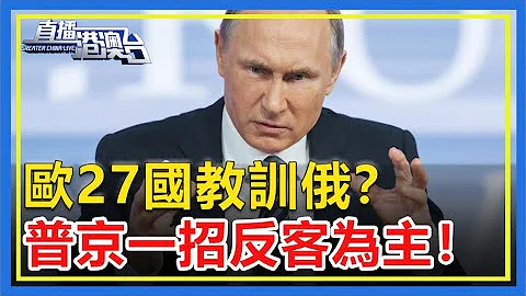 石油限價！歐盟27國教訓俄羅斯，不料普京釜底抽薪，歐洲又倒霉了！【直播港澳台】 - 天天要聞