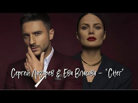 Сергей Лазарев x Ева Власова - Снег