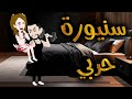 سنيورة حربي 
