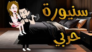 هربانا منها في عيد الاضحي.قصه كوميدي ممتعه جدا جدا🤣❤✨