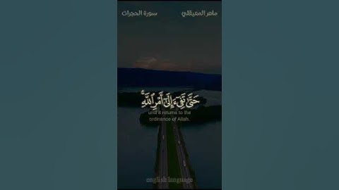 سورة الحجرات إيه 9