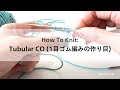 【How To Knit】: Tubular CO (1目ゴム編みの作り目) | amirisu 編み方動画