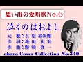 石原裕次郎-想い出の愛唱歌 No 6【泣くのはおよし】~abaraカバー曲集No 340 220810V1R1