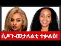 ሲዶን መታለልቲ ተቃልዖም ኣላ