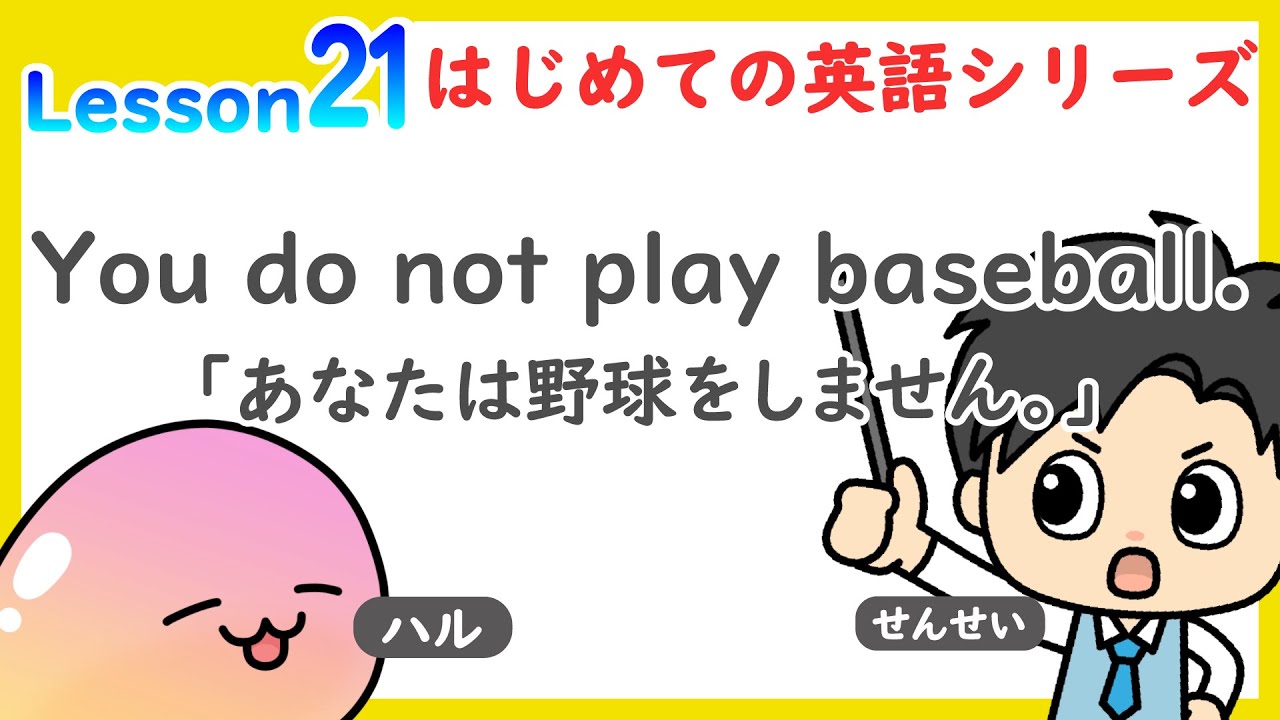 数学・英語のトリセツ】小学生はじめての英語 Lesson 21 - YouTube
