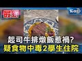 起司牛排燉飯惹禍? 疑食物中毒2學生住院｜TVBS新聞 @TVBSNEWS01