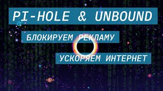 Вырезаем рекламу и ускоряем интернет. Установка  Pi-hole и Unbound