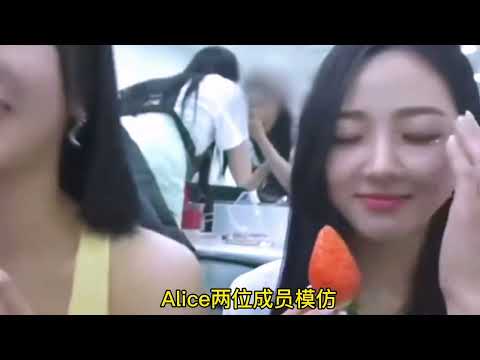 韩国女团Alice模仿ive张元英吃草莓
