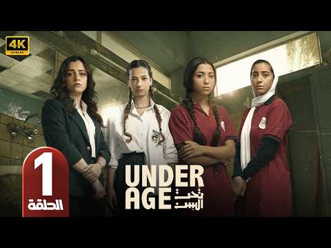 مسلسل تحت السن   الحلقة 1 بطولة جيسيكا حسام الدين و ريم المصري و چيدا منصور و جودي مسعود