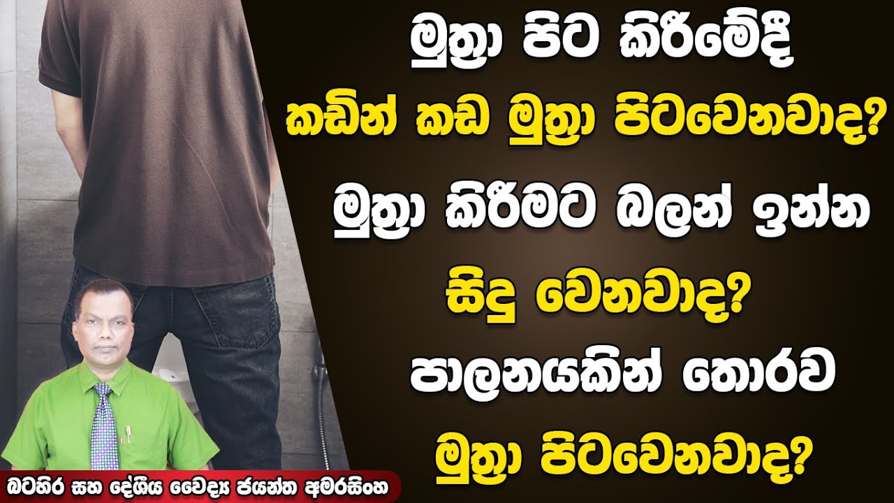 මුත්‍රා කරන්න ගියාම බලන් ඉන්න වෙන කඩින් කඩ මුත්‍රා පිටවෙන තත්ත්වය | Urinary Hesitancy