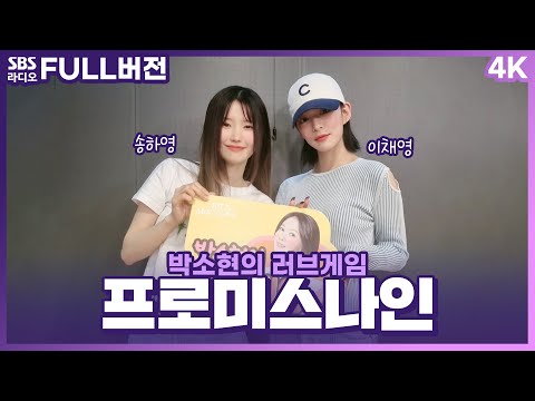 [FULL][<strong>4K</strong>] 프로미스나인(fromis_9) 송하영, 이채영 | 박소현의 러브게임 | 금주의 인기가요 톱텐 | The K-pop <strong>Stars</strong> Radio